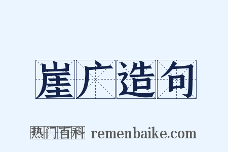 崖广造句是什么意思的图片